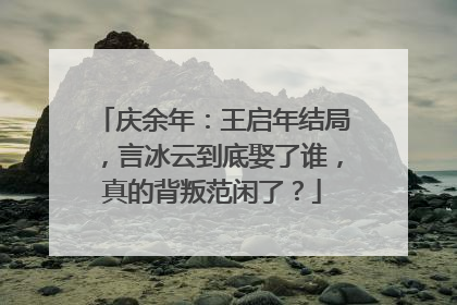 庆余年:王启年结局,言冰云到底娶了谁,真的背叛范闲了?
