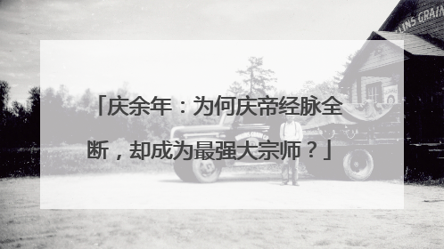 庆余年：为何庆帝经脉全断，却成为最强大宗师？
