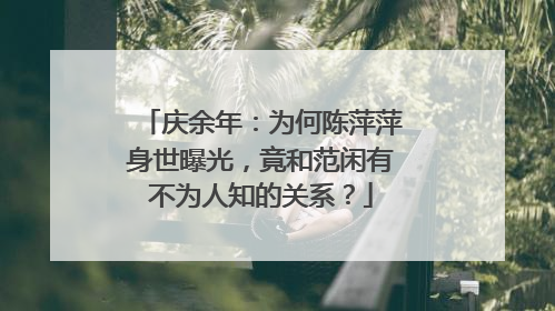 庆余年：为何陈萍萍身世曝光，竟和范闲有不为人知的关系？