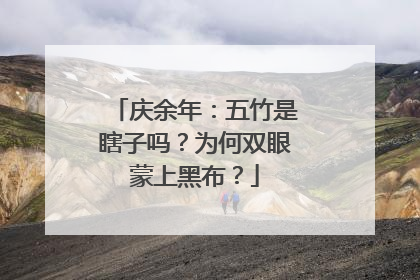 庆余年:五竹是瞎子吗?为何双眼蒙上黑布?