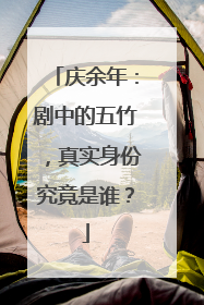 庆余年:剧中的五竹,真实身份究竟是谁?