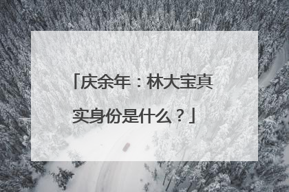庆余年:林大宝真实身份是什么?
