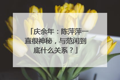 庆余年：陈萍萍一直很神秘，与范闲到底什么关系？