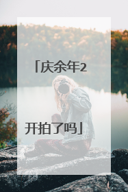 庆余年2开拍了吗