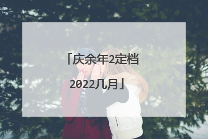 庆余年2定档2022几月