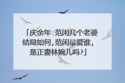 庆余年:范闲几个老婆结局如何,范闲最爱谁,是正妻林婉儿吗?