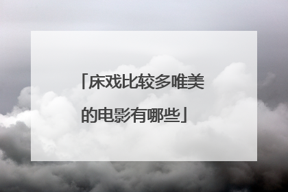 床戏比较多唯美的电影有哪些