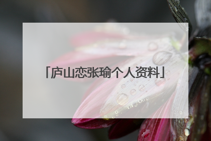 庐山恋张瑜个人资料