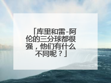 库里和雷-阿伦的三分球都很强,他们有什么不同呢?