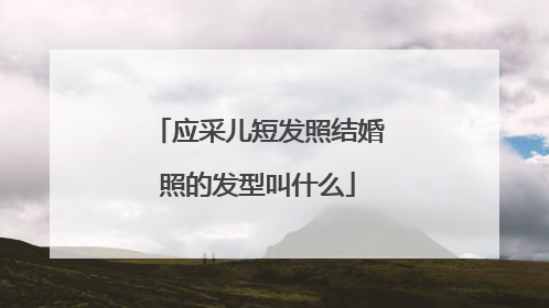 应采儿短发照结婚照的发型叫什么