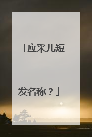 应采儿短发名称?