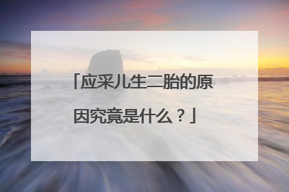 应采儿生二胎的原因究竟是什么？