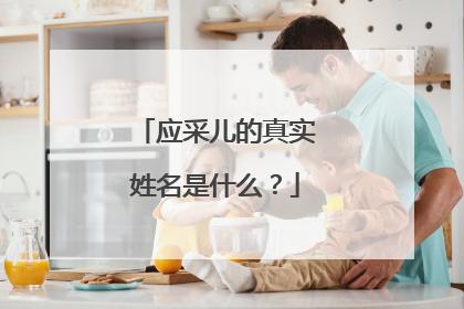 应采儿的真实姓名是什么?