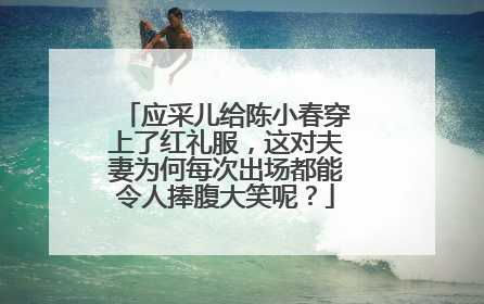 应采儿给陈小春穿上了红礼服，这对夫妻为何每次出场都能令人捧腹大笑呢？