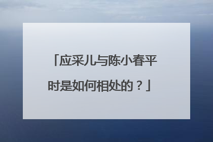 应采儿与陈小春平时是如何相处的?