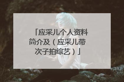 应采儿个人资料简介及(应采儿带次子拍综艺)