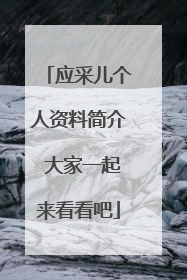 应采儿个人资料简介 大家一起来看看吧