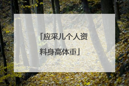 应采儿个人资料身高体重
