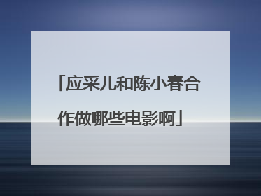 应采儿和陈小春合作做哪些电影啊