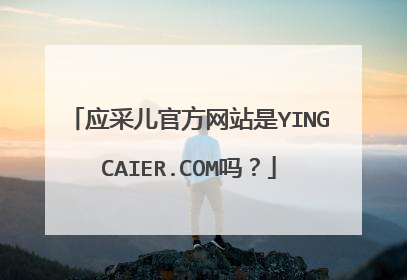 应采儿官方网站是YINGCAIER.COM吗？