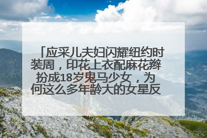 应采儿夫妇闪耀纽约时装周，印花上衣配麻花辫扮成18岁鬼马少女，为何这么多年龄大的女星反而钟情少女风?