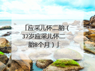 应采儿怀二胎(37岁应采儿怀二胎8个月)