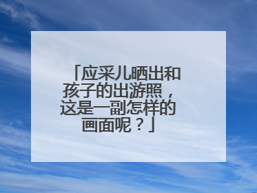 应采儿晒出和孩子的出游照,这是一副怎样的画面呢?