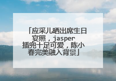 应采儿晒出席生日宴照，jasper插兜十足可爱，陈小春完美融入背景