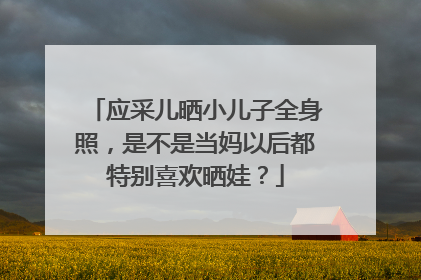 应采儿晒小儿子全身照，是不是当妈以后都特别喜欢晒娃？