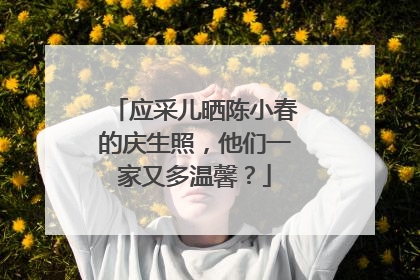 应采儿晒陈小春的庆生照，他们一家又多温馨？