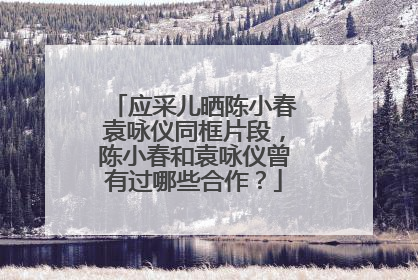 应采儿晒陈小春袁咏仪同框片段,陈小春和袁咏仪曾有过哪些合作?