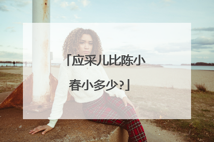 应采儿比陈小春小多少?