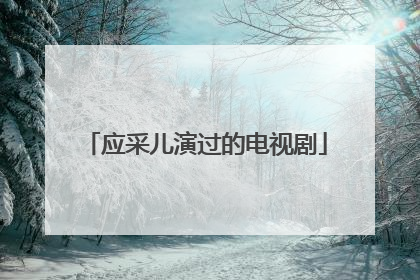 应采儿演过的电视剧