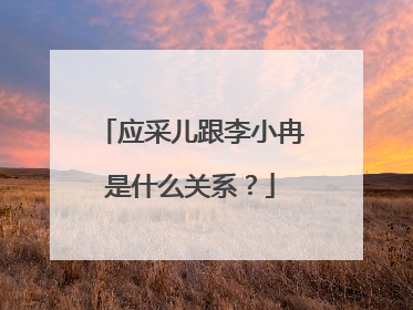 应采儿跟李小冉是什么关系？