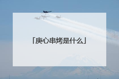 庚心串烤是什么