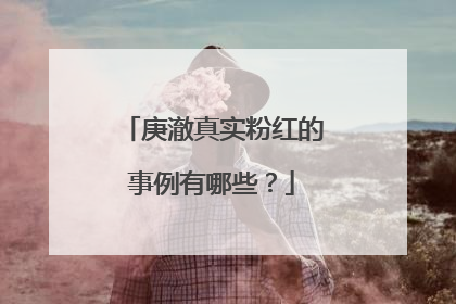 庚澈真实粉红的事例有哪些？