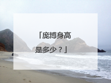 庞博身高是多少?