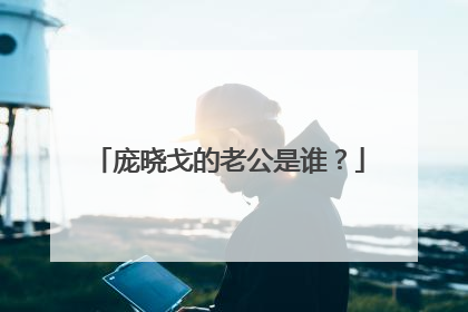 庞晓戈的老公是谁？
