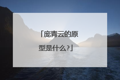庞青云的原型是什么?