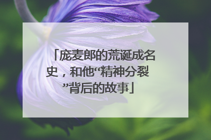 庞麦郎的荒诞成名史，和他“精神分裂”背后的故事