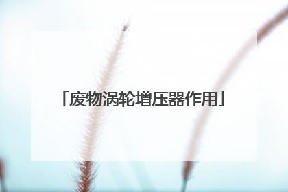 废物涡轮增压器作用