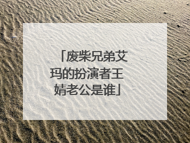 废柴兄弟艾玛的扮演者王婧老公是谁