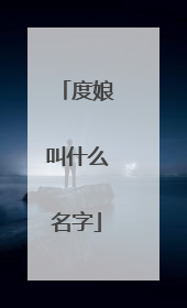 度娘叫什么名字