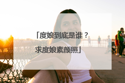 度娘到底是谁?求度娘素颜照