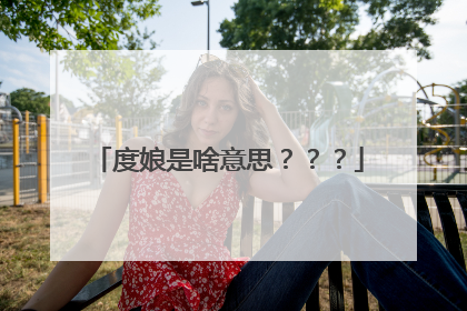 度娘是啥意思???