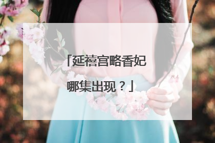 延禧宫略香妃哪集出现？