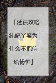 延禧攻略纯妃丫鬟为什么不把信给傅恒