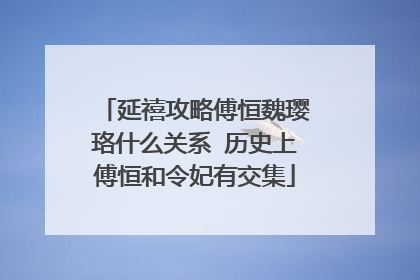 延禧攻略傅恒魏璎珞什么关系 历史上傅恒和令妃有交集