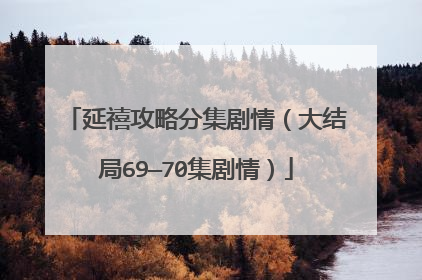 延禧攻略分集剧情(大结局69—70集剧情)