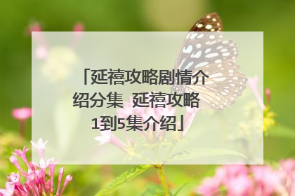 延禧攻略剧情介绍分集 延禧攻略1到5集介绍